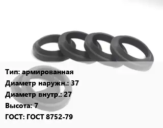 Манжета РТИ армированная D=37х27 H=7 ГОСТ: ГОСТ 8752-79